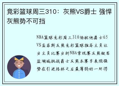竞彩篮球周三310:灰熊VS爵士 强悍灰熊势不可挡